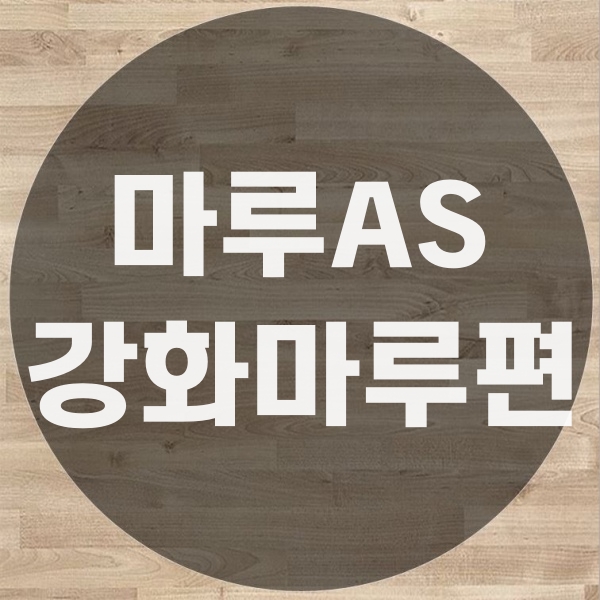  마루AS 가능할까? 강화마루AS 방법 정리