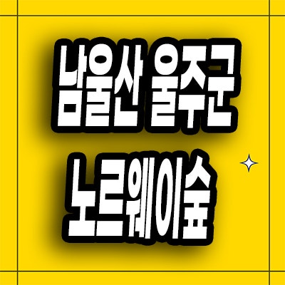  남울산 미분양아파트 울주군 노르웨이숲 잔여세대 분양가