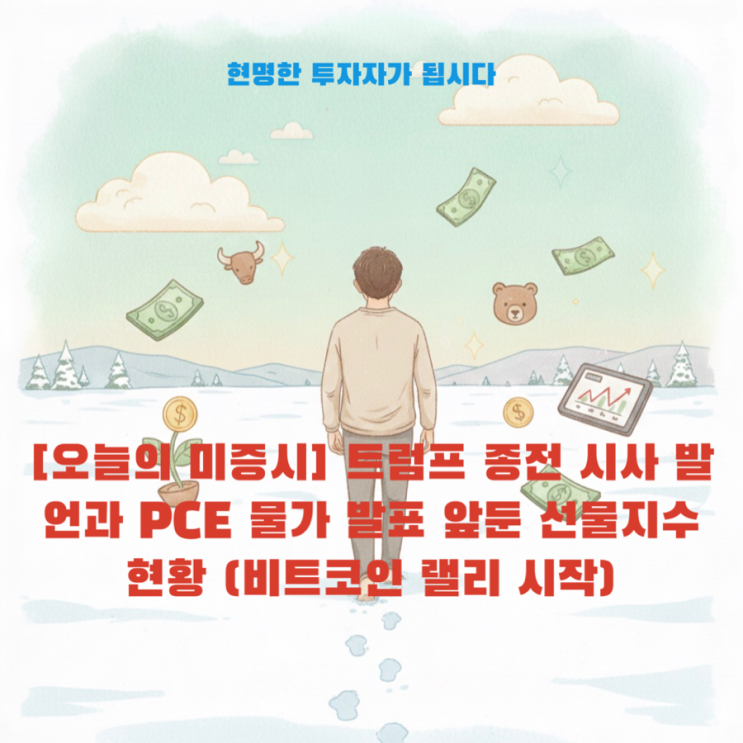 [오늘의 미증시] 트럼프 종전 시사 발언과 <b>PCE 물가</b> 발표 앞둔... 