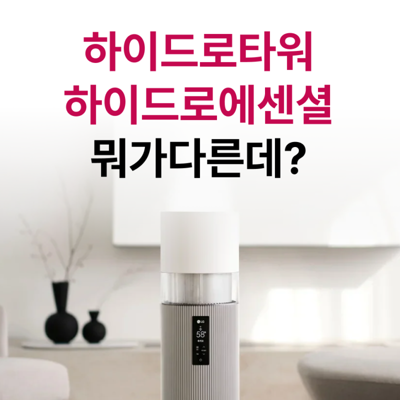 LG 하이드로타워 vs 하이드로에센셜 차이, 렌탈 혹은 구매 전 알아보자