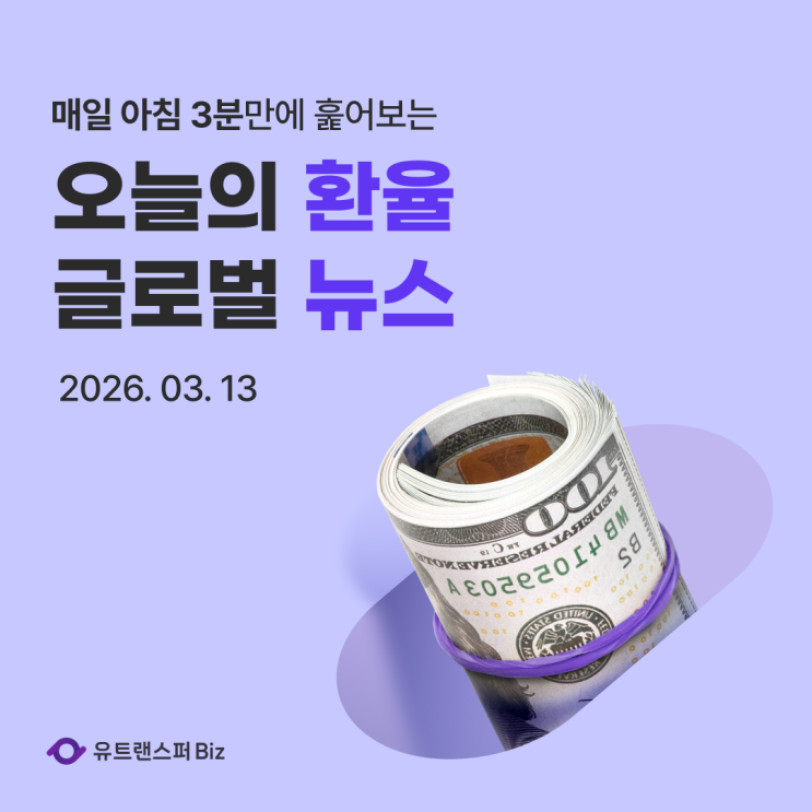  26.03.13 오늘의 환율 및 글로벌 경제 뉴스 (싱가포르 AI 인프라 투자, 베트남 에너지 안보, 중국 내수 부양)