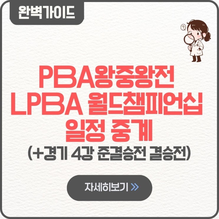  PBA왕중왕전 LPBA 월드챔피언십 일정 중계 경기 4강 준결승전 결승전