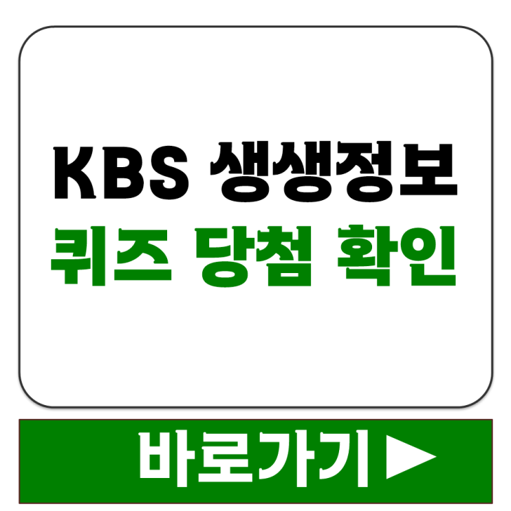  KBS 생생정보 티벗 깜짝 퀴즈 당첨 확인 방법 당첨자 안내 공지 어디서 보나요