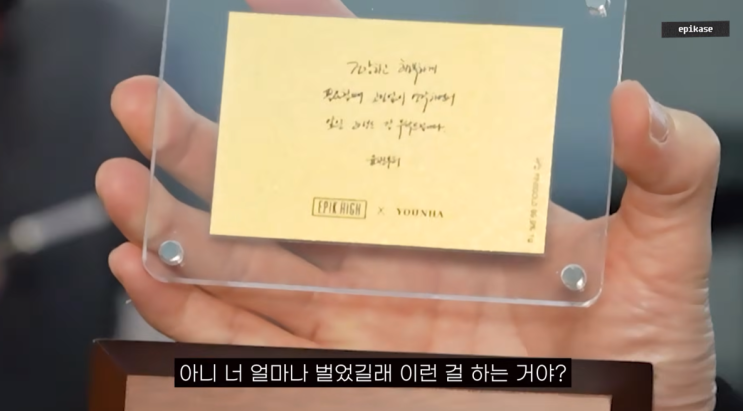  윤하, 에픽하이에 금 선물…에픽카세 윤하편