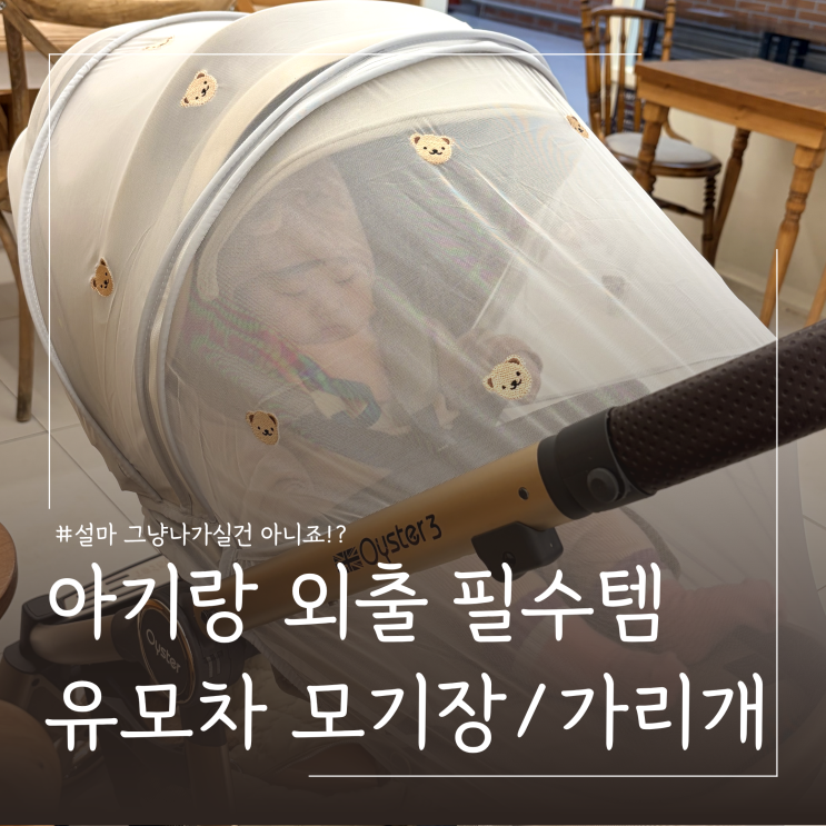  봄여름 아기랑 외출 필수템 오이스터3 유모차 모기장, 햇빛가리개 설치 후기