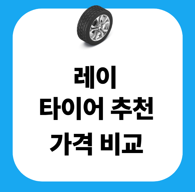 레이 타이어 추천 가격 사이즈 규격 교체비용