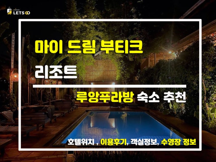  루앙프라방에서 찾은 나만 알고 싶은 아지트!  마이 드림 부티크 리조트(My Dream Boutique Resort) 찐방문기