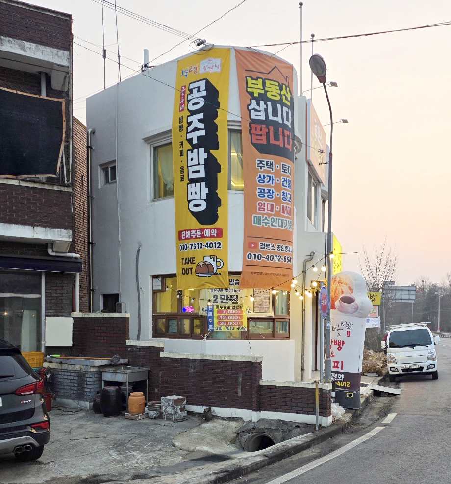 공주밤빵 사진 4