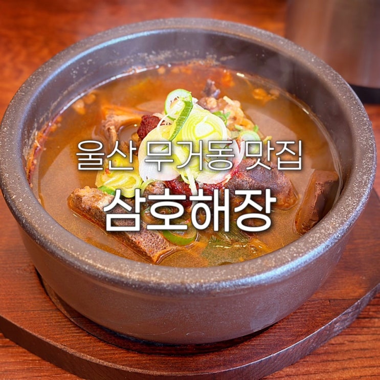  울산 남구 무거동 맛집 삼호해장 소목뼈 해장국 궁거랑 점심 밥집 추천