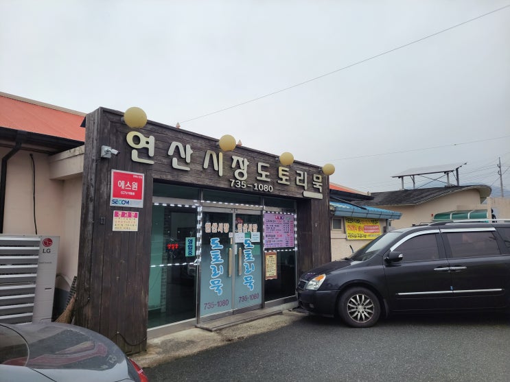  [충남 논산 맛집] 연산시장 도토리묵 - 건강하고 푸짐한 한상 차림