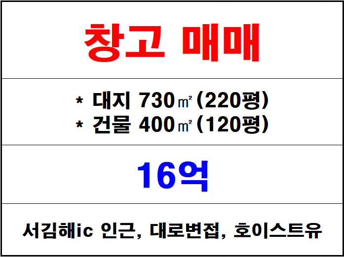  김해 흥동 창고 매매, 서김해ic 쾌속 접근, 대로변 접한 마당 있는 창고(호이스트 완비)