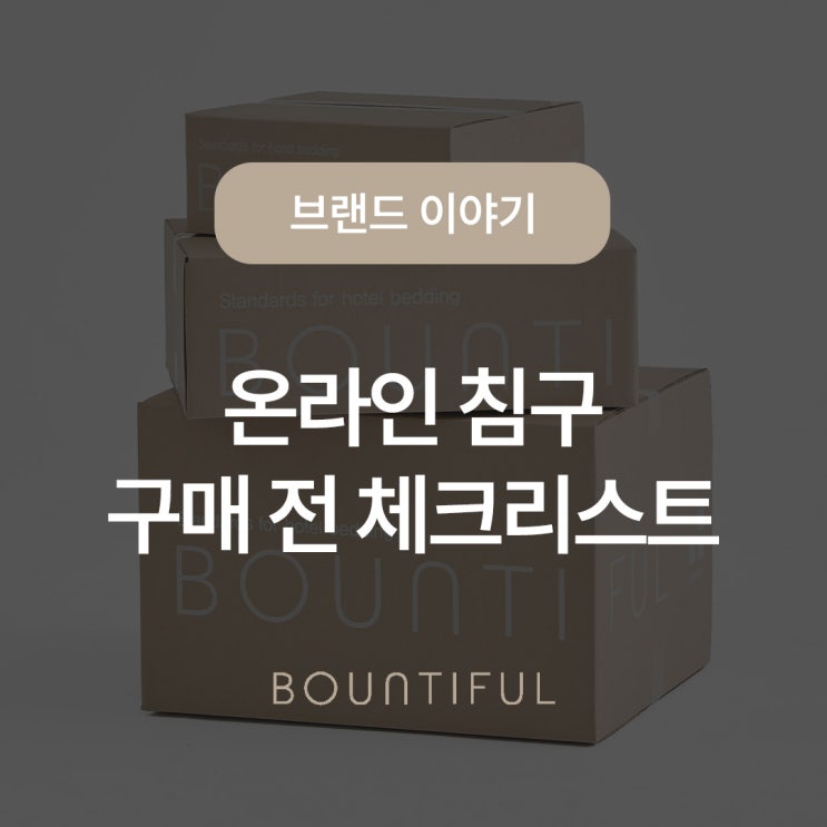  온라인 침구 구매 전 체크리스트, 장바구니 단계에서 달라지는 선택