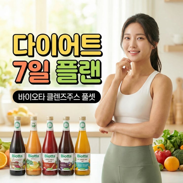  디톡스 클렌즈주스 추천 바이오타 7일 클렌징쥬스 다이어트 효과는?