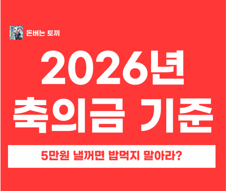  결혼식 축의금 얼마가 적당할까? 2026년 축의금 기준