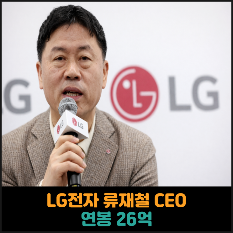  LG전자 류재철 CEO, 연봉 26억