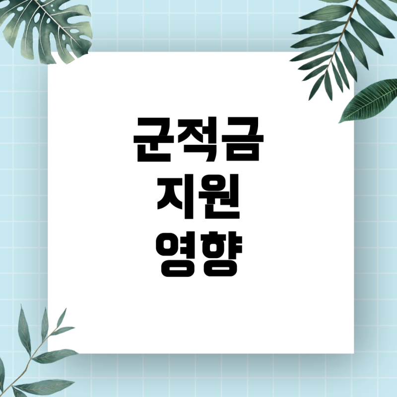 군적금 매칭지원금 지급 기준과 담보대출이 미치는 영향 총정리