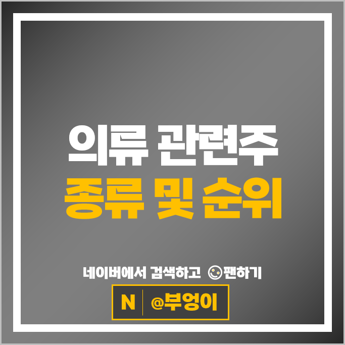 의류 사업 관련주 한세실업 코오롱인더 주가 윌비스 삼성물산 주식