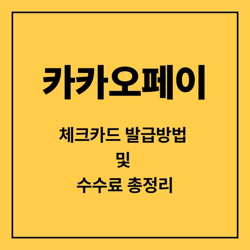 카카오페이 체크카드 발급방법(+수수료 총정리)