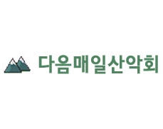  다음매일산악회 홈페이지 이용법: 예약과 일정 확인 쉽게 하는 법