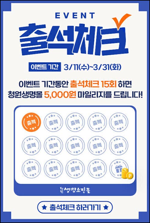  청원생명 쇼핑몰 출석체크 이벤트(적립금 5천원)전원~03.31