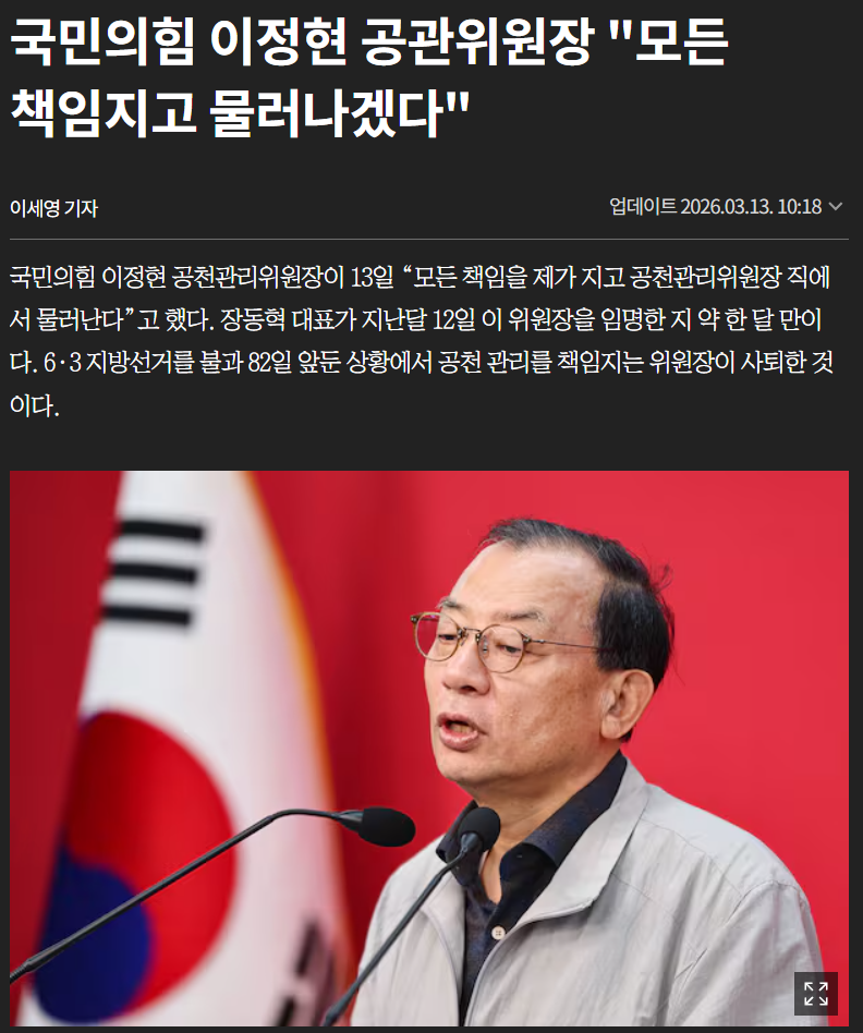 '오세훈 충격' 컸나. 국힘 이정현 공관위원장 사퇴, 당내 균열 신호일까