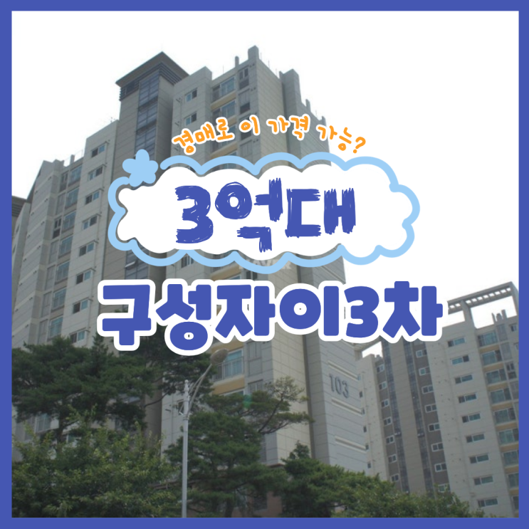  용인아파트매매 구성자이3차 경매 이득인 이유?