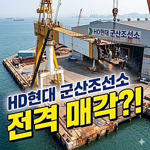 HD현대중공업 군산조선소 전격 매각!!: 수주잔고가 넘치는 상황에 왜??!