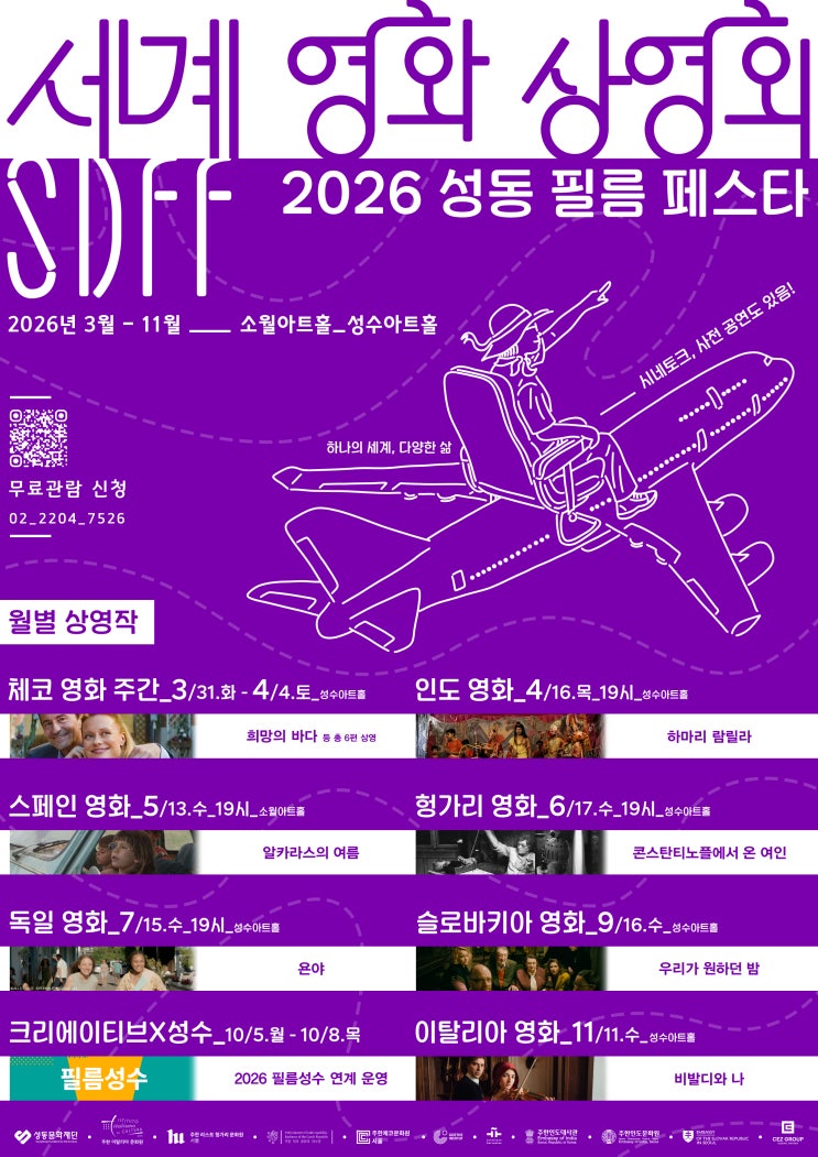  [페스타] 2026 성동 필름 페스타세계, 무료상영회