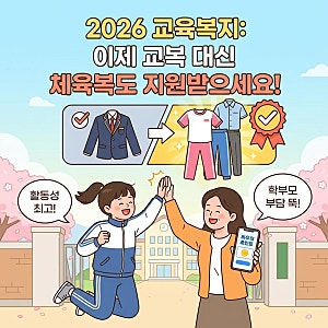 중,고등 학교 체육복도 지원해 준다구요?