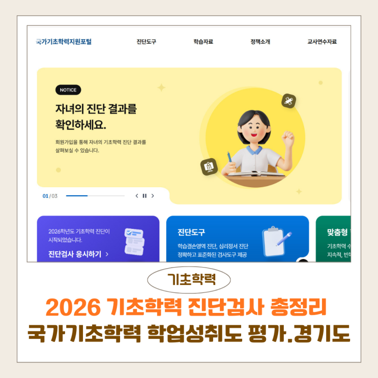  2026 기초학력 진단검사 총정리 | 국가기초학력지원포털·학업성취도 평가 지원 포털 활용법
