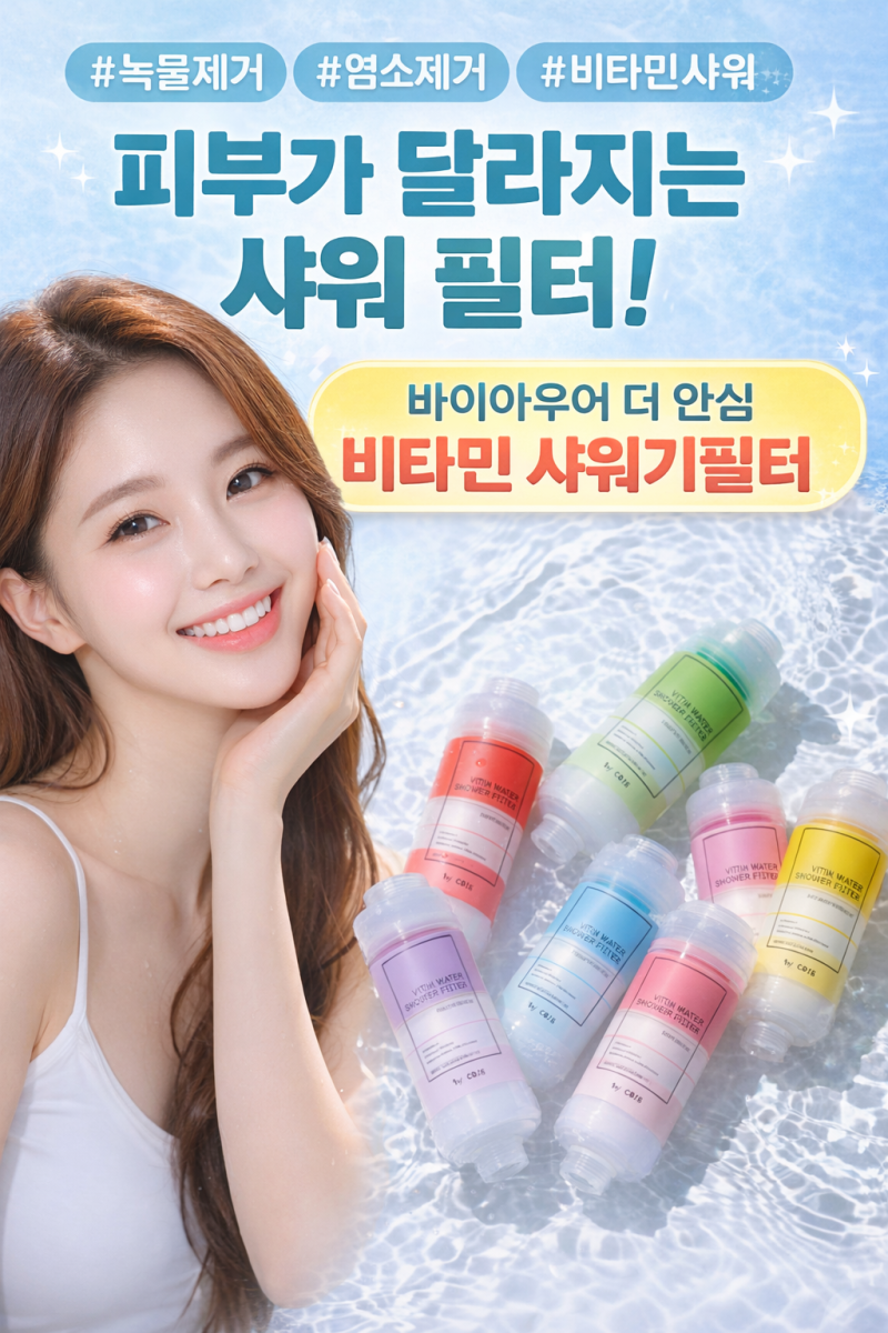 바이아우어 더 안심 비타민 샤워기필터 솔직 후기 피부가 달라지는 샤워 꿀템