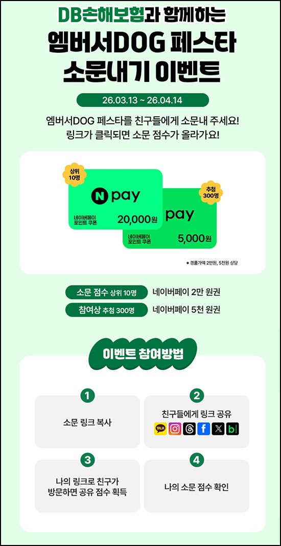  DB손해보험 소문내기 이벤트(네페 5천원등 310명)추첨~04.14