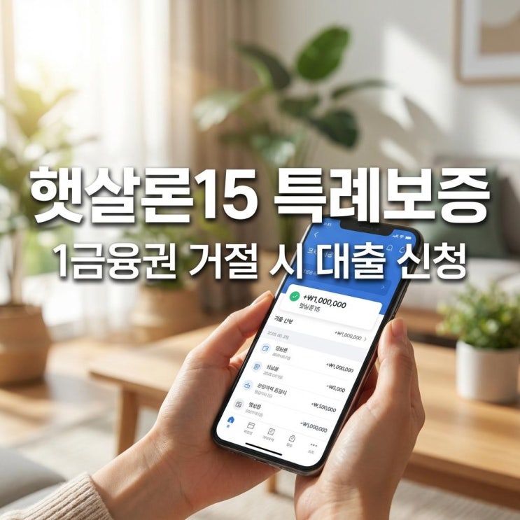  햇살론15 특례보증 1금융권 거절 시 대출 신청 완벽 가이드