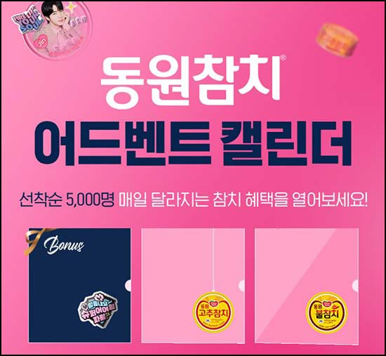  동원몰 어드벤트 캘린더(적립금 500원등 5,000명/일)선착 오전11시~03.31