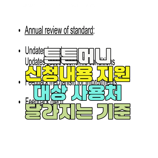  튼튼머니 신청내용 지원 대상 사용처 달라지는 기준