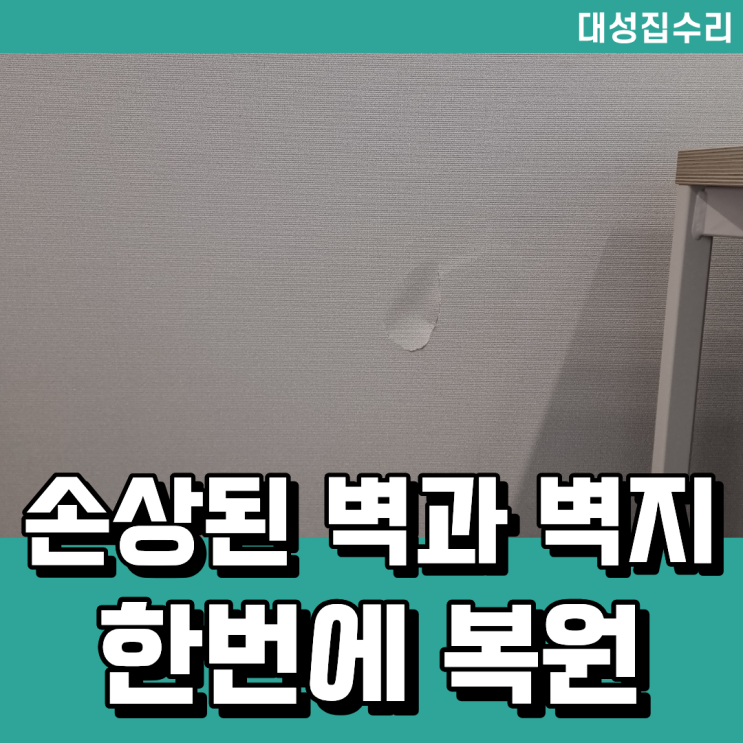  대전 벽에 구멍 나고 벽지도 찢어졌을 때 한 번에 수리 복원