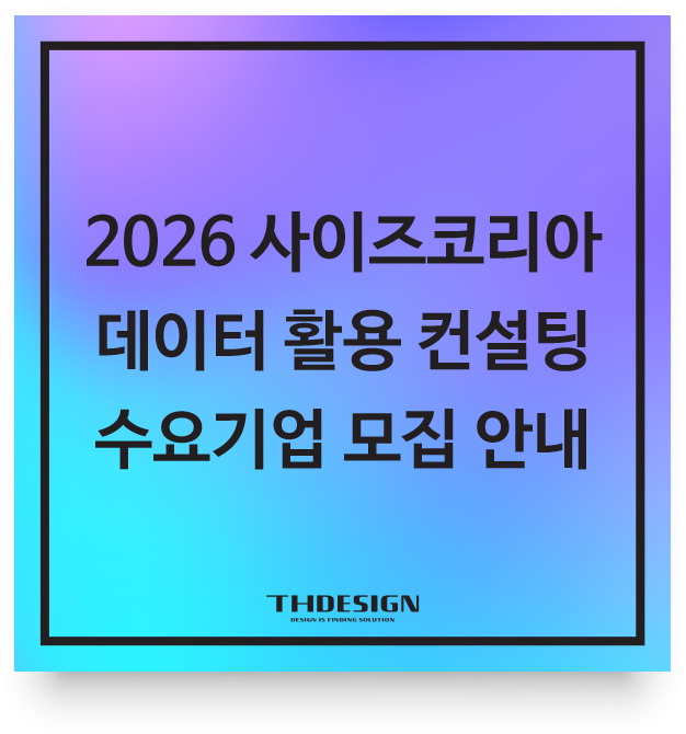  [공고] 2026 사이즈코리아 데이터 활용 컨설팅 수요기업 모집 안내
