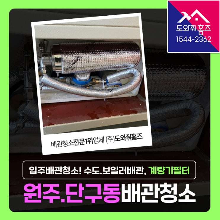  원주 입주전 수도배관청소 비용 난방배관세척, 계량기필터설치! (단두동 현진에버빌2차)
