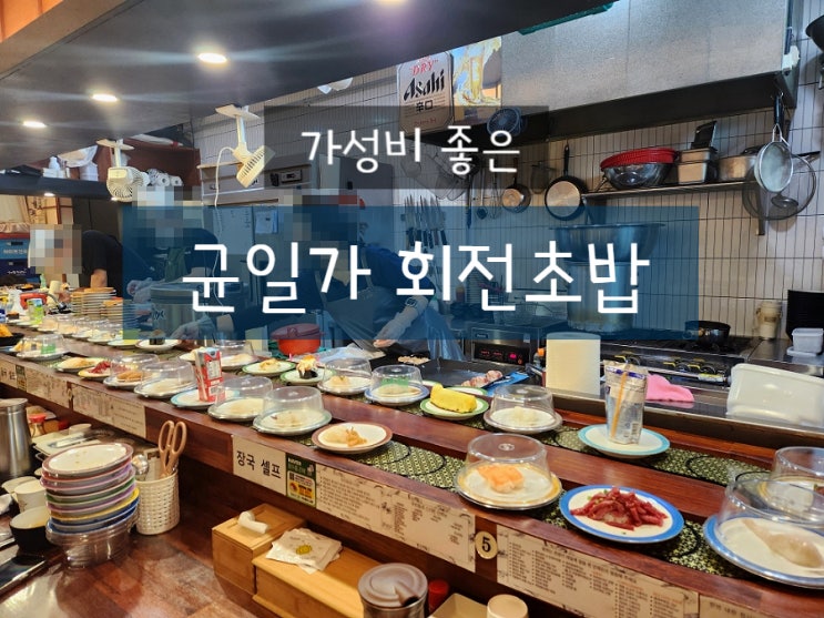 우리동네 스시런 인천 서구 맛집 회전초밥