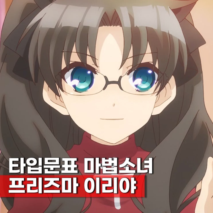  페이트 프리즈마 이리야 1기 ott 결말 등장인물 성우 감상평
