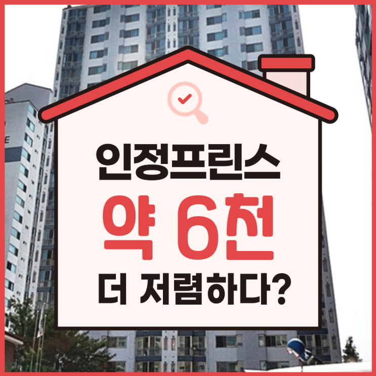  당수동 인정프린스, 경매로는 2억 대?