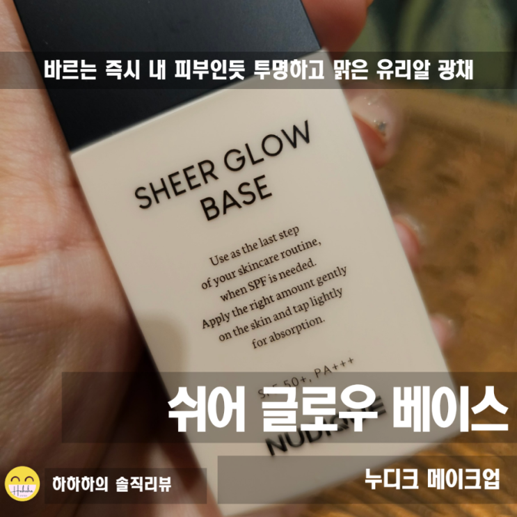  선크림과 메이크업베이스 톤업을 한번에 투명하게 쉬어글로우톤업베이스