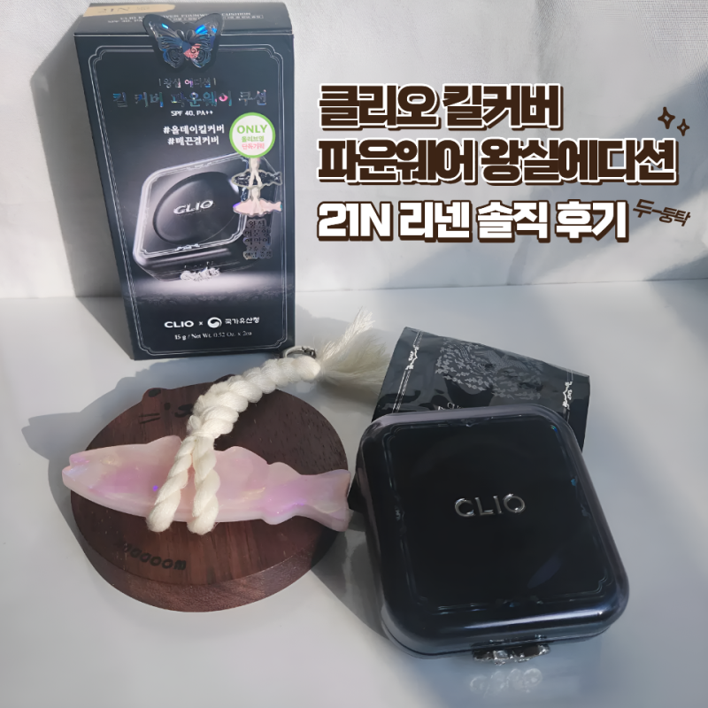 예전 감동은 없었다 클리오 킬커버 왕실에디션 21N 써본 솔직 후기