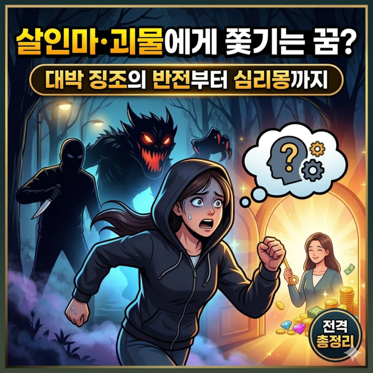  [꿈해몽] 살인마·괴물에게 쫓기는 꿈? 대박 징조의 반전부터 심리몽까지 총정리!