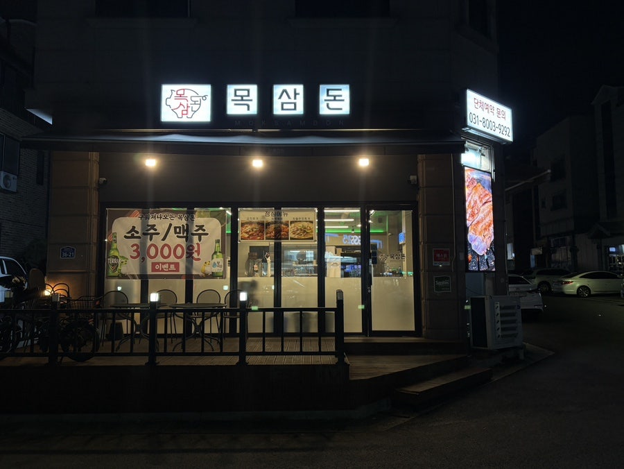 목삼돈 사진 1