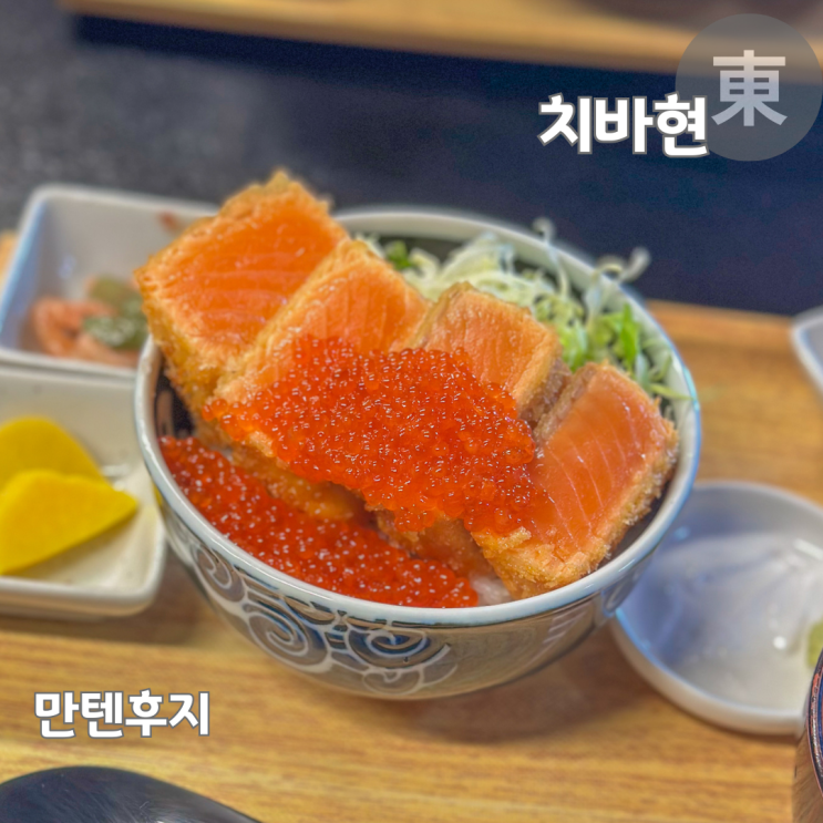  도쿄 근교 치바 여행 카이센동 맛집 만텐후지
