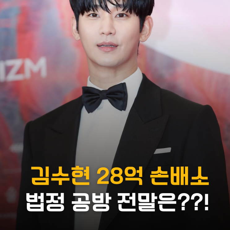  김수현 28억 손배소 정면돌파 법정 공방 전말