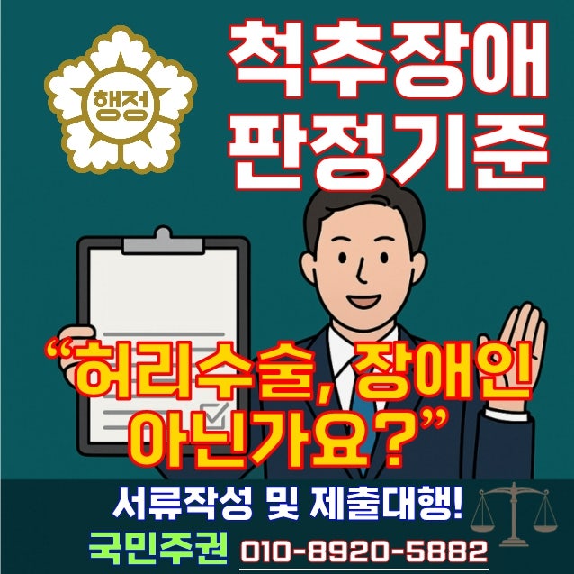 "허리 수술했는데 왜 장애인이 아닌가요?" 척추장애 판정의 숨겨진 기준