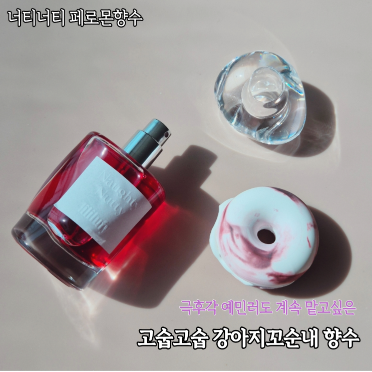  붉은 페로몬향수 리리러피 너티너티퍼퓸 거부할 수 없는 계속 맡고 싶은 강아지꼬순내 향수