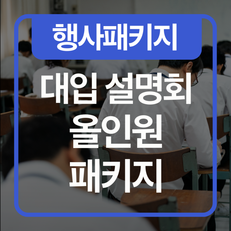  [행사패키지] 2027학년도 대입 설명회 맞춤형 올인원 패키지